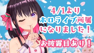 ホロライブへ移籍しました!