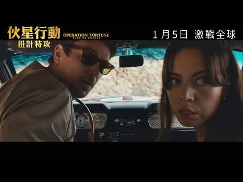 《伙星行動 : 扭計特攻》預告片：官方預告