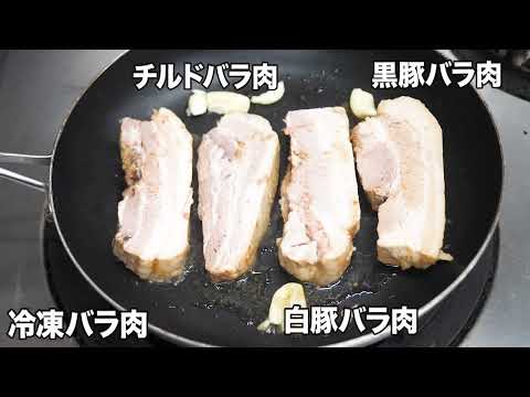 豚バラ肉食べ比べ【冷凍・チルド・白豚・黒豚】美味しいのはどれでしょう