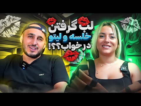 21 Questions From Khalse | خیانت سپهر به نیلو در خواب 🥴