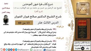 صورة 13 من 60 / شرح كتاب قرة عيون الموحدين / صالح الفوزان / العقيدة / كبار العلماء