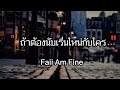 หาไม่เจอหรือเธอไม่มี Faii Am Fine เนื้อเพล�