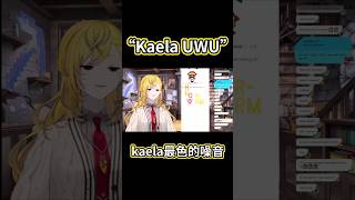 【UWU】kaela最色的一次！ 我好了謝謝〖hololive/ホロライブ〗〖Kaela Kovalska〗〖中文烤肉〗 #hololive #ホロライブ #kaelakovalska #vtuber