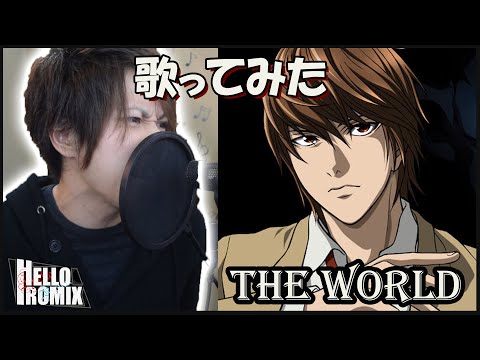 The World - Death Note OP1 (Romix Cover)