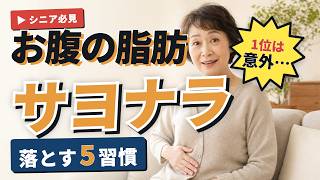 【意外と知らない】お腹の脂肪が落ちる5つの習慣｜1位は今夜からできる【60代・70代】