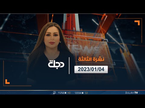 شاهد بالفيديو.. مباشر |  نشرة أخبار الثالثة من قناة دجلة الفضائية 4-1-2024