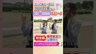 我らの競馬界のアイドル！カワカワの魅力はここ！【完全版・期間限定公開中】　#うま活　#カンテレ競馬　#競馬BEAT　#競馬　#NMB48　#shorts #浅越ゴエ　#川田将雅騎手