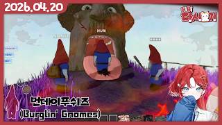 [2026/04/20 먼데이푸쉬즈 (Burglin' Gnomes)]