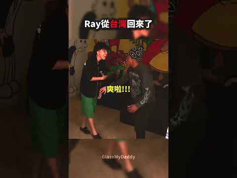 Ray從台灣回來了 兄弟久別重逢超激動🥰