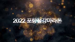 [영상] 2022 포항철강마라톤