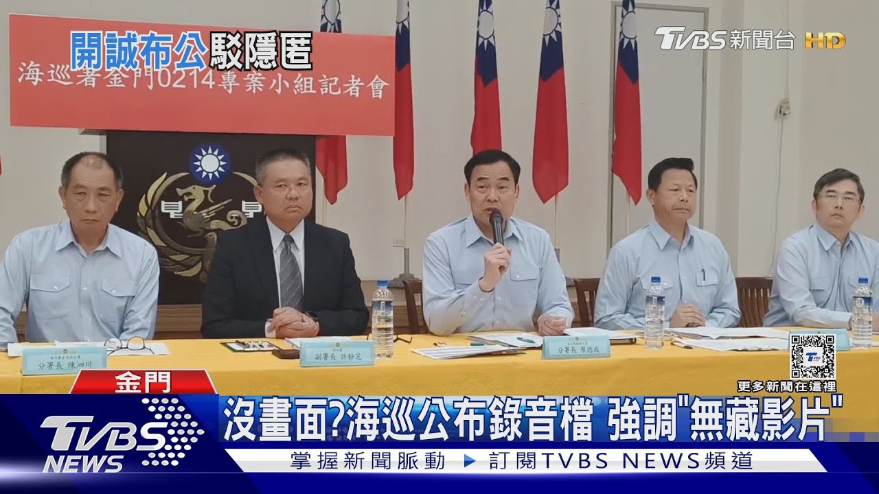 沒畫面？海巡公布錄音檔　強調「無藏影片」