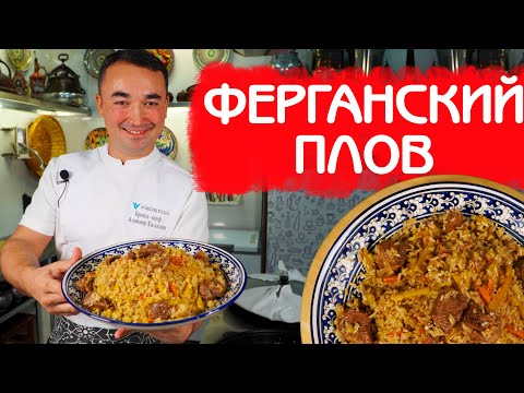 РЕЦЕПТ НАСТОЯЩЕГО РАССЫПЧАТОГО УЗБЕКСКОГО ПЛОВА | КЛАССИЧЕСКИЙ РЕЦЕПТ ПО ФЕРГАНСКОЙ ТЕХНОЛОГИИ