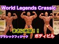 【NPCJ】清水選手、バルキー小松選手、北井選手 クラシックフィジーク、ボディビル