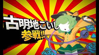【東方光耀夜LBoL】古明地こいしで難題７Lに挑戦！3【配信】