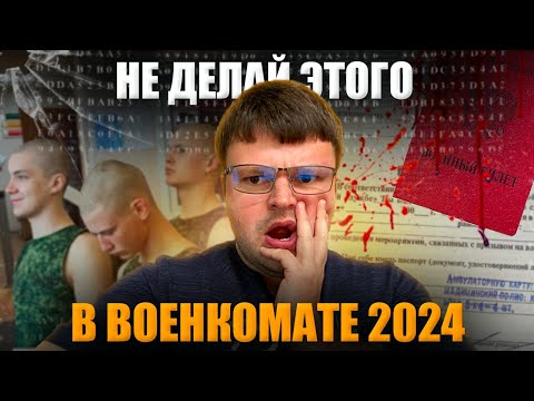 Никогда не делай этих действий в военкомате 2024. Как не пойти в армию законно 2024