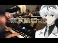 Tokyo Ghoul:re OP  -「asphyxia」／Cö shu Nie (Piano & Guitar Cover)【東京喰種トーキョーグール：re】