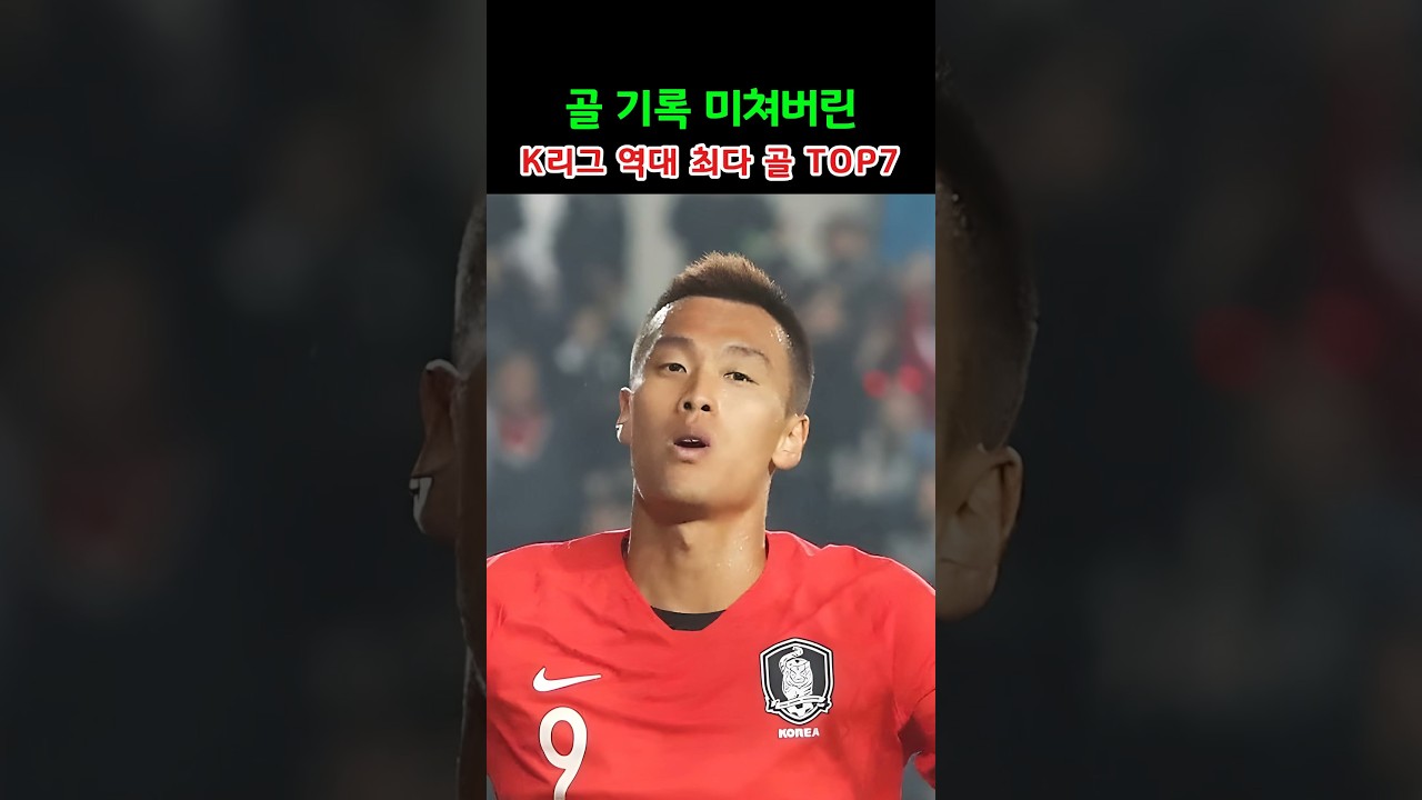 골 기록 미쳐버린 K리그 역대 최다 골 TOP7