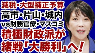 【減税・大型補正予算】高市首相が財務省・マスコミに「緒戦勝利」へ【室伏謙一✕デイリーWiLL】