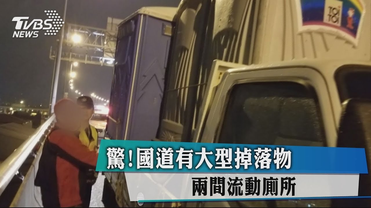 驚!國道有大型掉落物 2間流動廁所
