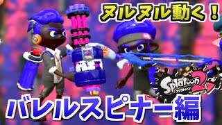 【実況】ヌルヌルムーブで守る！ 全力で全武器使いこなすスプラトゥーン2 バレルスピナー編