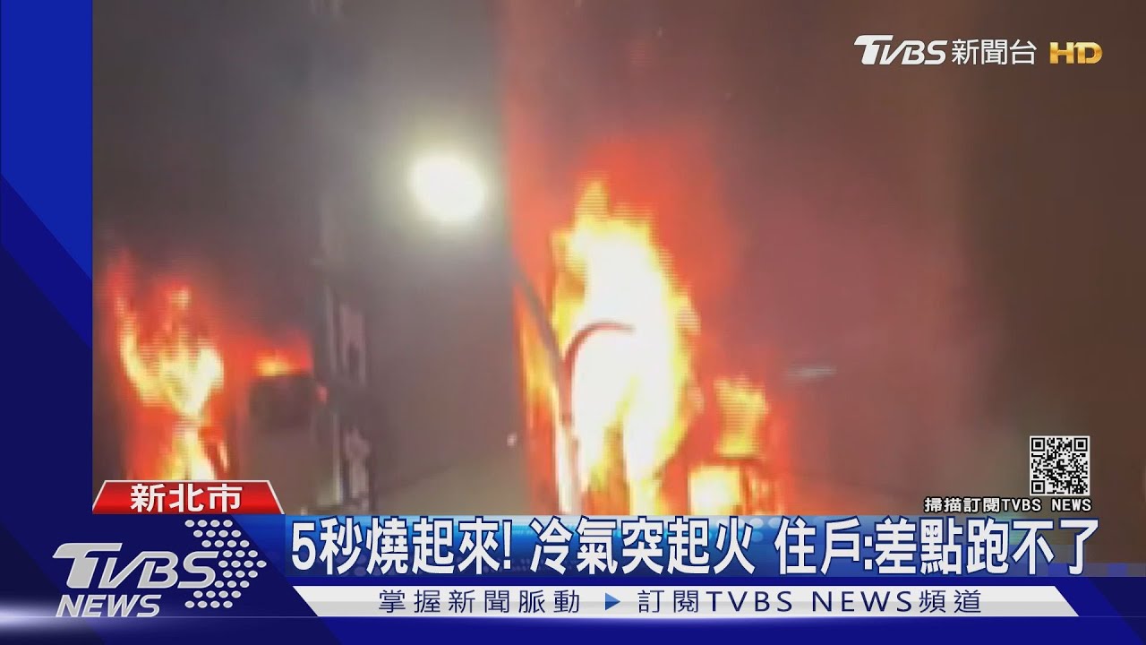 5秒燒起來!疑冷氣電線短路「公寓陷火海」 住戶急逃命
