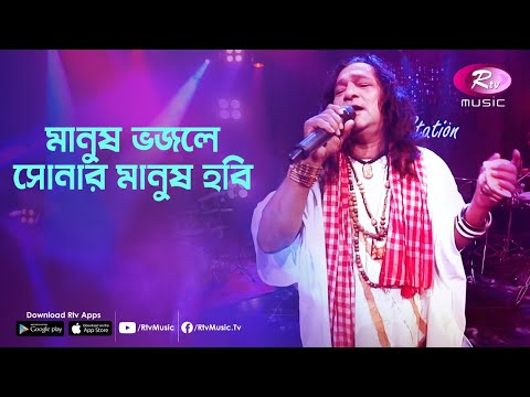 Manush Bhojley Sonar Manush Hobi | Jk Majlish feat. Shofi Mandal | Igloo Folk Station | Rtv Music