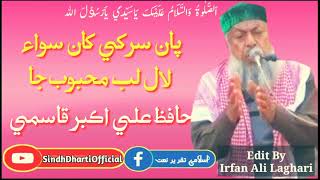 Hafiz Ali Akbar Qasmi SahabNaatLal Lab Mehboob Ja�