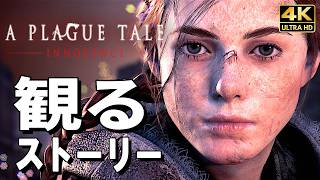 【観るゲーム】プレイグ テイル -イノセンス-【映画風ストーリー】フランス語音声 日本語字幕 4K60FPS PC最高画質+ A Plague Tale: Innocence