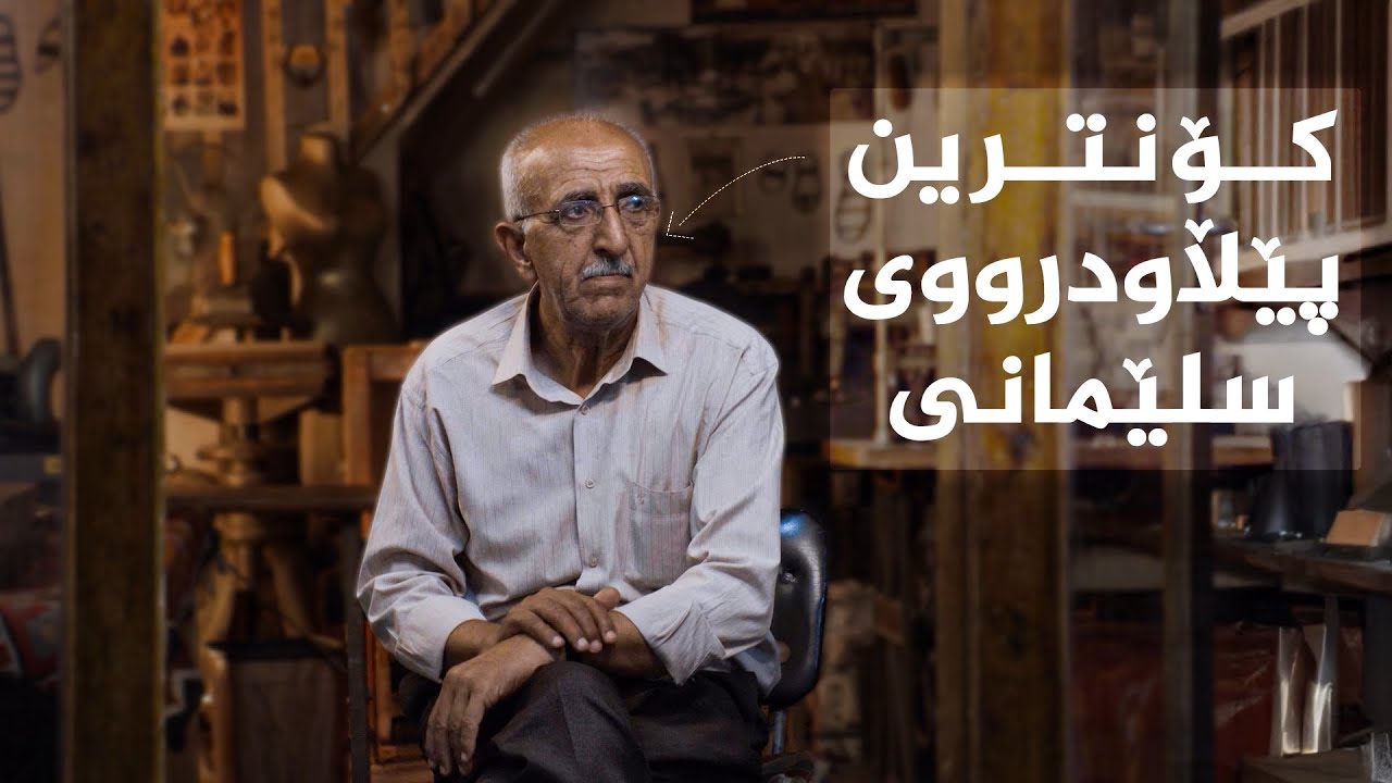ڤیدیۆ | دەستی ئاڵتوونی _ کۆنترین پێڵاودرووی سلێمانی، حاجی بەکری پێڵاودروو