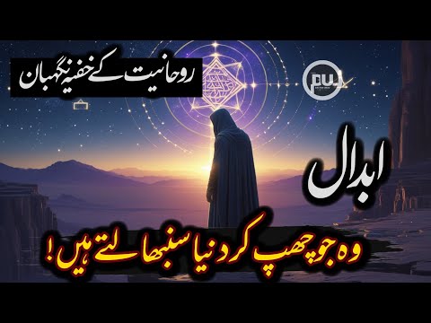 Abdaal Kon Hain – Roohaniat Ke Chhupe Sipahi, Wali Allah Ya Ghaibi Quwwat? | Dastan Urdu