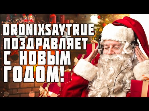 ПОЗДРАВЛЕНИЕ С НОВЫМ ГОДОМ