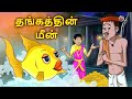 தங்கத்தின் மீன் Golden Fish Stories In Tamil Tamil Stories Tamil Kathaig