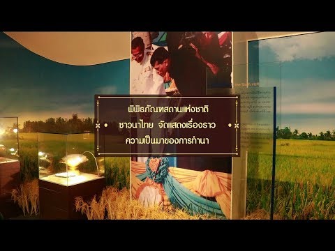 พิพิธภัณฑสถานแห่งชาติชาวนาไทย