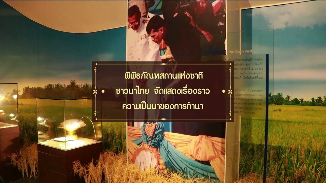 Thai Rice Farmers National Museum