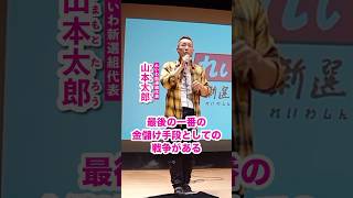 - 【 #山本太郎 】 #れいわ新選組 #shorts 大分県別府市 おしゃべり会2025年4月19日より