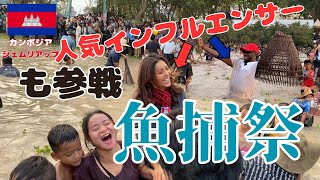 【収穫祭】カンボジア魚捕り祭りが本気すぎた…超有名インフルエンサーも参戦