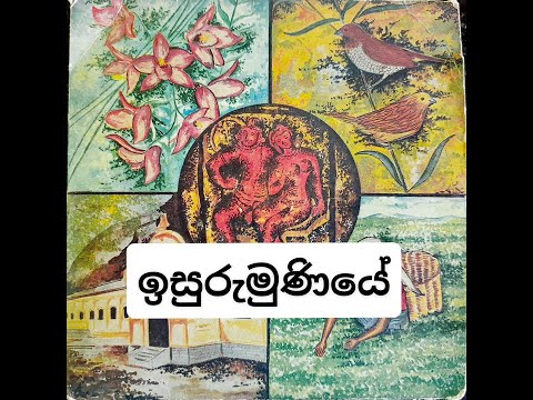 Isurumuniye | ඉසුරුමුණියේ | chithra somapala