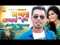 Bolona Kothay Tumi | Arfin Rumey | Kheya | বলোনা কোথায় তুমি | Music Video