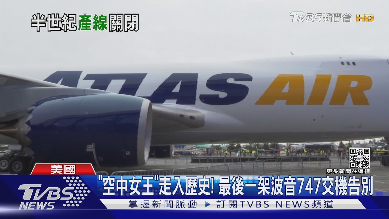 「空中女王」走入歷史！最後一架波音747交機告別