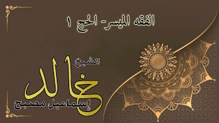 الفقه الميسر-الحج image