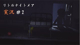 [二人実況]＃2怖くなんてないんだからねっ！［リトルナイトメア］