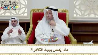 355 - ماذا يُفعل بورث الكافر؟ - عثمان الخميس