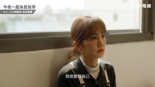 [情報] 9/1今夜一起為愛鼓掌 正式預告