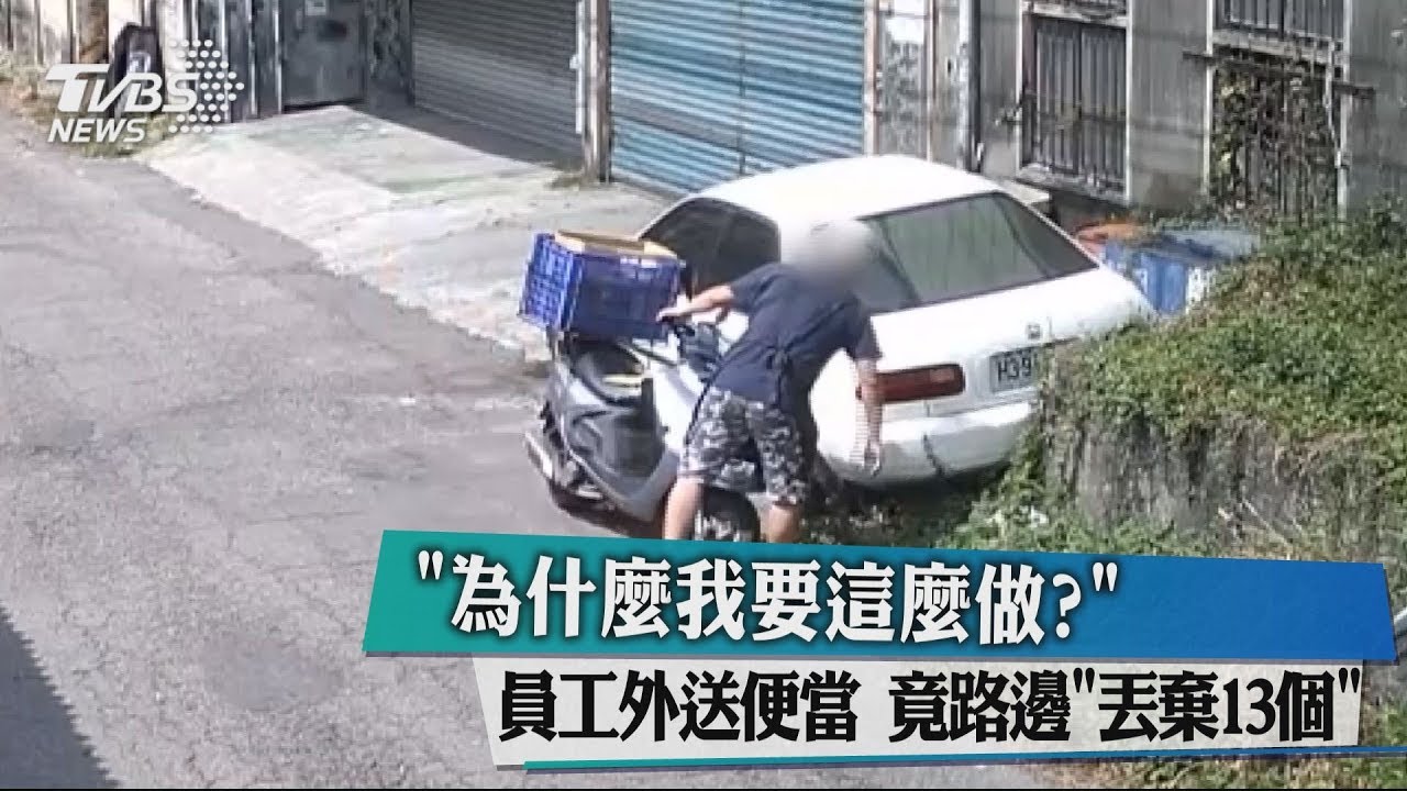 「為什麼我要這麼做?」員工外送便當 竟路邊丟棄13個