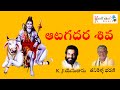 ఆటగాదర శివ Sung By K J Yesudasu Tanikella Bharani Songs Lord Shiva Songs Keerthana