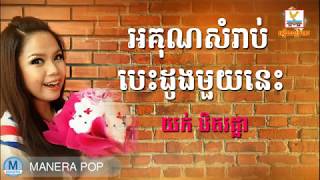 អគុណសំរាប់បេះដូងមួយនេះ -  Orkun bong somrab besdong 1 nis (yok thet rotha​ - យក់ ថិតរដ្ឋា)