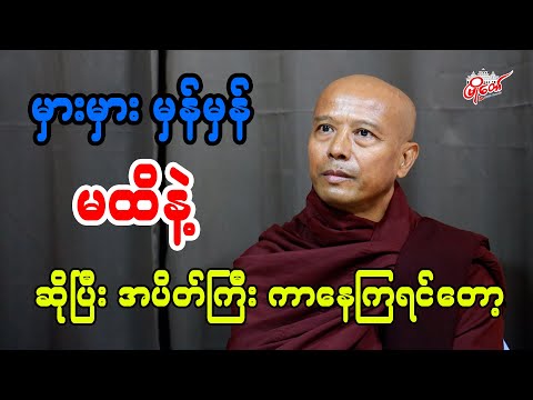 မှားမှားမှန်မှန် မထိနဲ့ဆိုပြီးတော့ အပိတ်ကြီး ကာနေကြရင်တော့