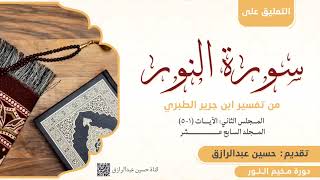 صورة التعليق على تفسير سورة النور من تفسير الطبري (2) حسين عبد الرازق