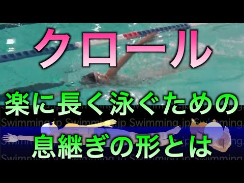 クロール 楽に泳ぐための息継ぎの形とは？（初級者向け） - Swimming.jpSwimming.jp