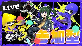 🔴【初見歓迎 / 参加型】まえのくんとスプラトゥーンで一緒にあそぼう！！！【まえのシャルドネ】